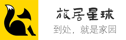 旅居星球